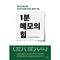 1분 메모의 힘:일의 감각을 깨워 압도적 성과를 이루는 결정적 기술, 1분 메모의 힘, 아카바 유지(저) / 이영미(역), 빌리버튼, 아카바 유지