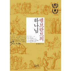 렘브란트의 하나님, 홍성사