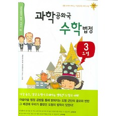 과학공화국 수학법정 3: 도형, 자음과모음, 정완상 저