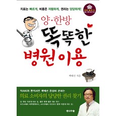 양한방 똑똑한 병원 이용:치료는 빠르게 비용은 저렴하게 권리는 당당하게