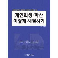 개인회생 파산 이렇게 해결하기:절차를 신속하고 정확하게 신청하여 처리할 수 있는, 법문북스, 이종구 편저