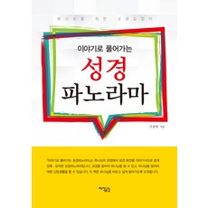 이야기로 풀어가는 성경 파노라마:평신도를 위한 성경길잡이, 지식공감