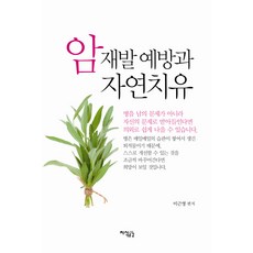 암 재발 예방과 자연치유, 지식공감, 이근영 편저