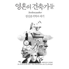 영혼의 건축가들:정신분석학의 세기, 에코리브르, 슈테베 아얀