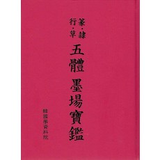 오체 묵장보감, 한국학자료원, 한국학자료원 편집부