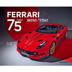 페라리 75년, 데니스 애들러(저) / 엄성수(역), 잇담북스, 데니스 애들러 데니스 애들러(저) / 엄성수(역), 잇담북스, 데니스 애들러