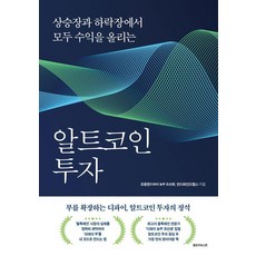 알트코인 투자: 상승장과 하락장에서 모두 수익을 올리는, 옐로우바스켓, 조동현 언디파인드랩스