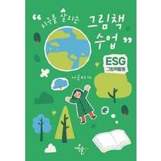 지구를 살리는 그림책 수업:ESG 그림책활동, 지구를 살리는 그림책 수업, 이은미(저), 윤슬 그림책, 이은미