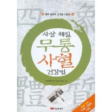 사상체질무통사혈건강법(무통사혈침포함)태웅출판사