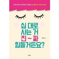십 대로 사는 거 진짜 힘들거든요?:고민이 많아서 하루하루가 답답한 십 대를 위한 치유의 심리학, 팜파스