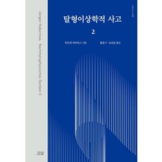 탈형이상학적 사고 2, 위르겐 하버마스(저) / 홍윤기, 남성일(역), 나남, 위르겐 하버마스
