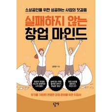 실패하지 않는 창업 마인드:소상공인을 위한 성공하는 사업의 첫걸음, 실패하지 않는 창업 마인드, 김헌준(저), 소금나무, 김헌준