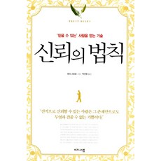 신뢰의 법칙:믿을 수 있는 사람을 얻는 기술, 비즈니스맵, 린다 스트로 저/박선영 역