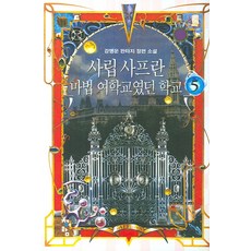 사립 사프란 마법 여학교였던 학교 5