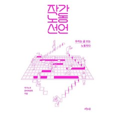 작가노동 선언, 오월의봄, 작가노조 준비위원회 오월의봄, 작가노조 준비위원회