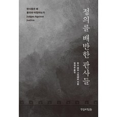 정의를 배반한 판사들:판사들은 왜 불의와 타협하는가, 진실의힘, 한스 페터 그라베르