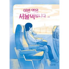 이번 역은 서울역입니다, 근하 저, 여섯번째봄