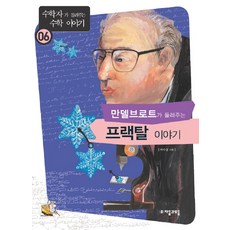 만델브로트가 들려주는 프랙탈 이야기, 자음과모음, 배수경 저 자음과모음, 배수경 저