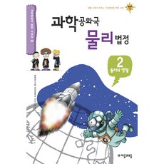 과학공화국 물리법정 2: 물리와 생활:생활 속에서 배우는 기상천외한 과학 수업, 자음과모음, 정완상 저