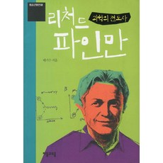 과학의 전도사 리처드 파인만, 자음과모음, 태기수 저