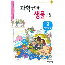 과학공화국 생물법정 9: 해양생물, 자음과모음, 정완상 저