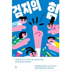 검지의 힘:이선주 장편소설, 돌베개, 이선주