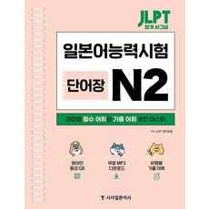 [시사일본어사]JLPT 합격 시그널 단어장 N2 (스프링), 시사일본어사 시사일본어사