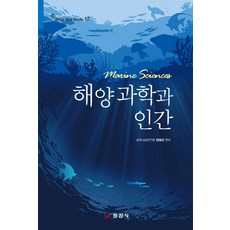 해양과학과 인간, 일진사, 정해상 편저 양과학과 인간 일진사