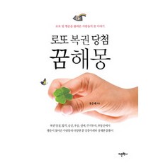 로또복권꿈해몽책