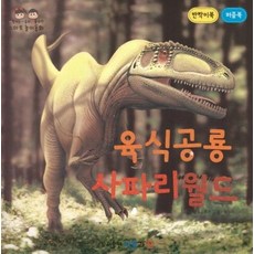 [아들과딸]육식공룡 사파리월드 - 사랑하는 아들과 딸을 위한 스마트 놀이동화 (반짝이북 퍼즐북 양장), 아들과딸