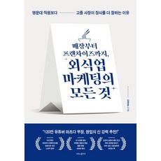 [나비의활주로]매장부터 프랜차이즈까지 외식업 마케팅의 모든 것 : 명문대 직원보다 고졸 사장이 장사를 더 잘하는 이유, 나비의활주로, 김경문