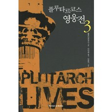 플루타르코스 영웅전 3, 휴먼앤북스, 플루타르코스 저/이다희 역/이윤기 기획
