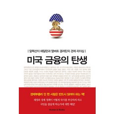 미국 금융의 탄생:알렉산더 해밀턴과 앨버트 갤러틴의 경제 리더십, 휴먼앤북스, 토머스 K. 맥크로 저