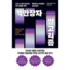 [레디투다이브]백만장자 알고리즘, 레디투다이브, 앤 마리 사바스