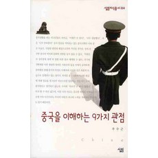 중국을 이해하는 9가지 관점, 살림, 우수근 저 살림