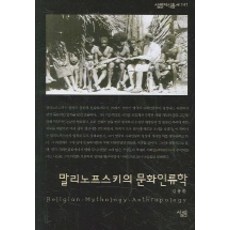 말리노프스키의 문화인류학, 살림, 김용환 저