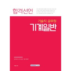 합격선언 기계일반(기술직 공무원):공무원 공사공단 동시대비, 서원각