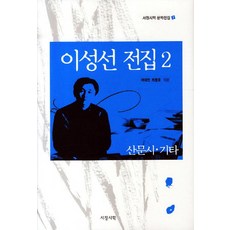 이성선 전집 2 : 산문시 기타 서정시학, 여태천,최동호 공편