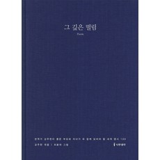 그 깊은 떨림:번역가 강주헌이 뽑은 부모와 자녀가 꼭 함께 읽어야 할 세계 명시 100, 나무생각, 강주헌 편/최용대 그림