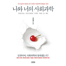 나와 너의 사회과학:우리 삶과 세상을 읽기 위한 사회과학 방법론 강의, 김영사, 우석훈 저