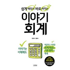 쉽게 배워서 바로 써먹는이야기 회계, 김영사, 정헌석,정병수 공저