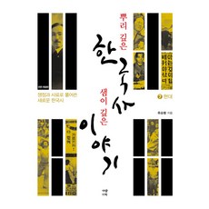 뿌리 깊은 한국사 샘이 깊은 이야기 7: 현대:쟁점과 사료로 풀어 쓴 새로운 한국사, 가람기획, 류승렬 저