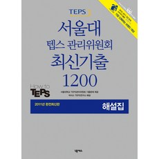 서울대 텝스 관리위원회 최신기출 1200 해설집(2011), 넥서스