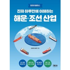 진짜 하루만에 이해하는 해운·조선 산업, 김성훈,엄성희 저, 티더블유아이지