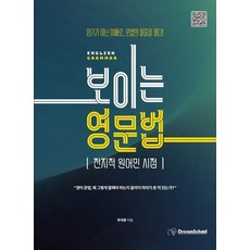보이는 영문법:전지적 원어민 시점, 드림스쿨