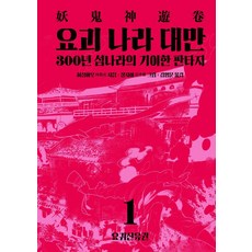 요괴 나라 대만 1: 요귀신유권:300년 섬나라의 기이한 판타지, 글항아리, 허징야요