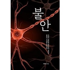 [벗]불안 : 심리장애 극복을 위한 지침서, 벗, 박영곤