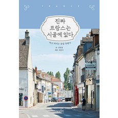 [상상출판]진짜 프랑스는 시골에 있다 : 먹고 마시는 유럽 유랑기, 상상출판, 문정훈