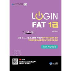 [어울림]2021 Login FAT 1급 회계실무, 어울림