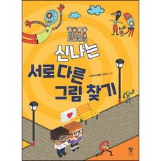 신나는찾기그림책